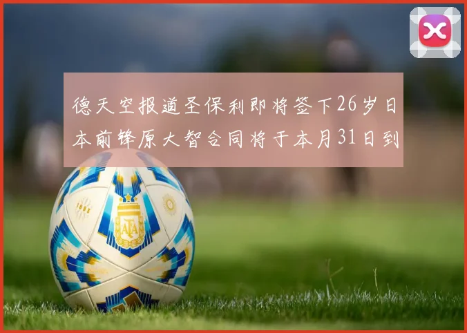 德天空报道圣保利即将签下26岁日本前锋原大智合同将于本月31日到期
