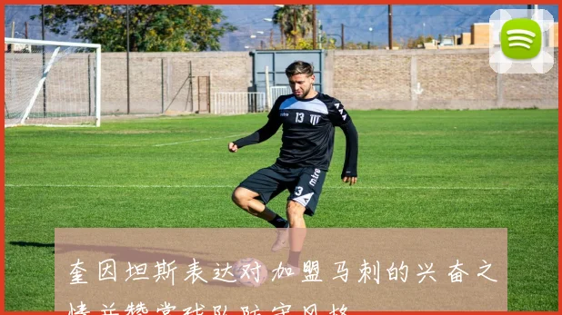 奎因坦斯表达对加盟马刺的兴奋之情并赞赏球队防守风格