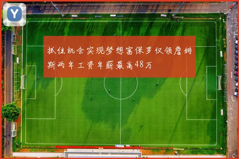 抓住机会实现梦想富保罗仅领詹姆斯两年工资年薪最高48万